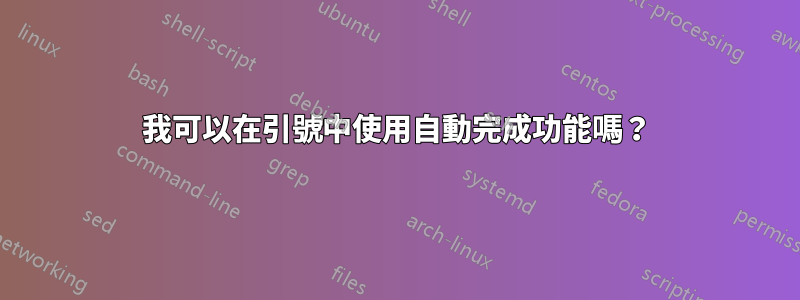 我可以在引號中使用自動完成功能嗎？