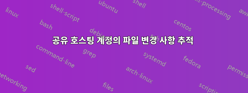 공유 호스팅 계정의 파일 변경 사항 추적