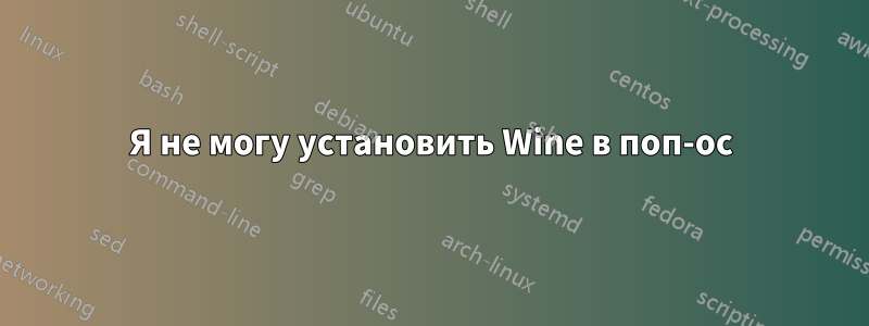 Я не могу установить Wine в поп-ос