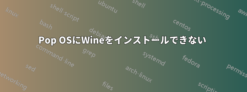 Pop OSにWineをインストールできない