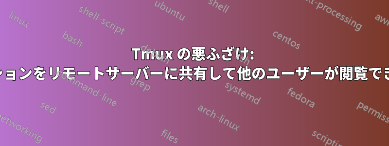 Tmux の悪ふざけ: ローカルセッションをリモートサーバーに共有して他のユーザーが閲覧できるようにする