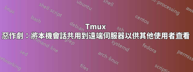 Tmux 惡作劇：將本機會話共用到遠端伺服器以供其他使用者查看