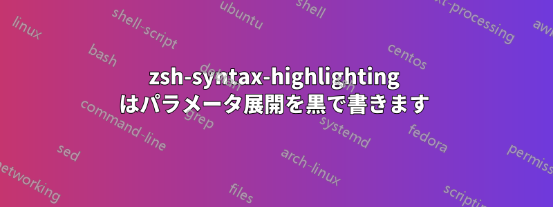 zsh-syntax-highlighting はパラメータ展開を黒で書きます