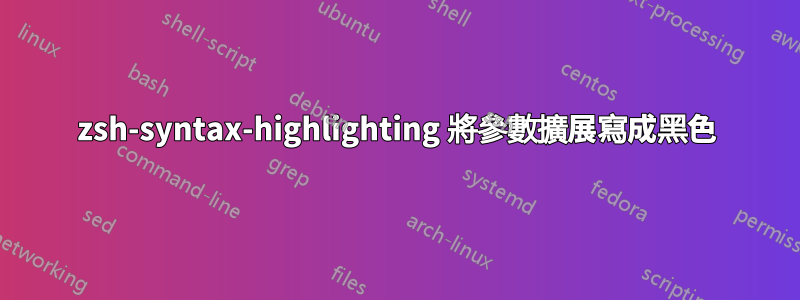 zsh-syntax-highlighting 將參數擴展寫成黑色