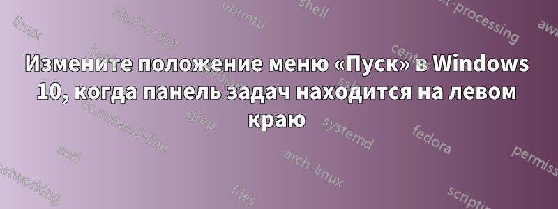 Измените положение меню «Пуск» в Windows 10, когда панель задач находится на левом краю