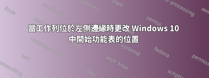 當工作列位於左側邊緣時更改 Windows 10 中開始功能表的位置