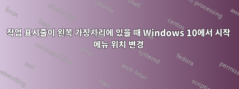 작업 표시줄이 왼쪽 가장자리에 있을 때 Windows 10에서 시작 메뉴 위치 변경