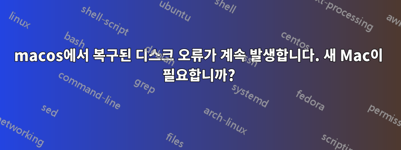 macos에서 복구된 디스크 오류가 계속 발생합니다. 새 Mac이 필요합니까?