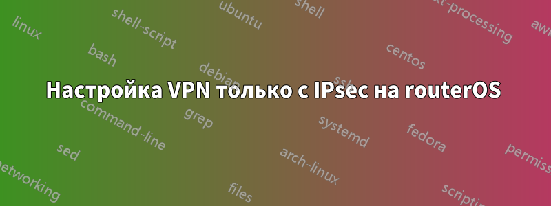 Настройка VPN только с IPsec на routerOS