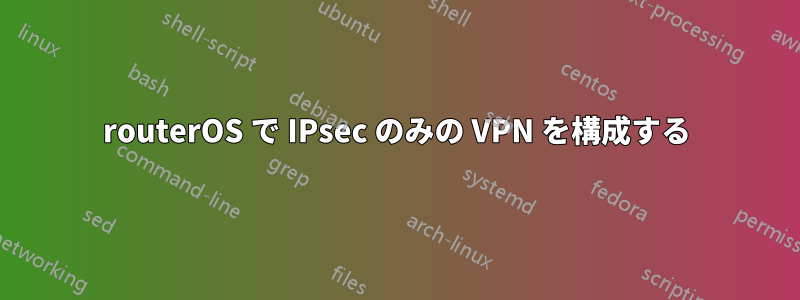 routerOS で IPsec のみの VPN を構成する