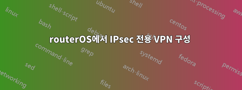 routerOS에서 IPsec 전용 VPN 구성