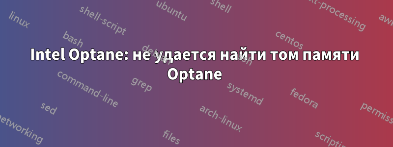 Intel Optane: не удается найти том памяти Optane