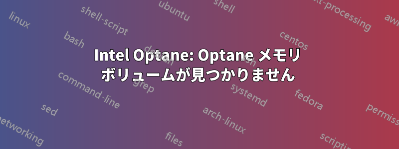 Intel Optane: Optane メモリ ボリュームが見つかりません