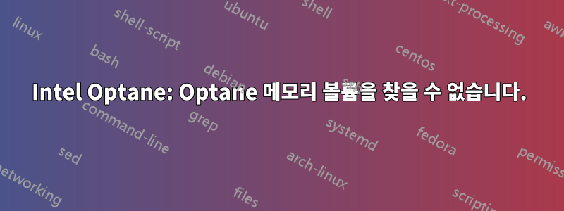 Intel Optane: Optane 메모리 볼륨을 찾을 수 없습니다.