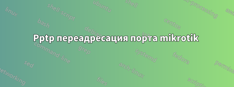 Pptp переадресация порта mikrotik