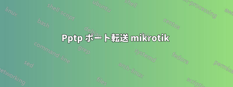 Pptp ポート転送 mikrotik