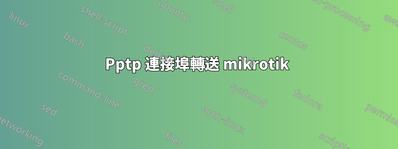 Pptp 連接埠轉送 mikrotik