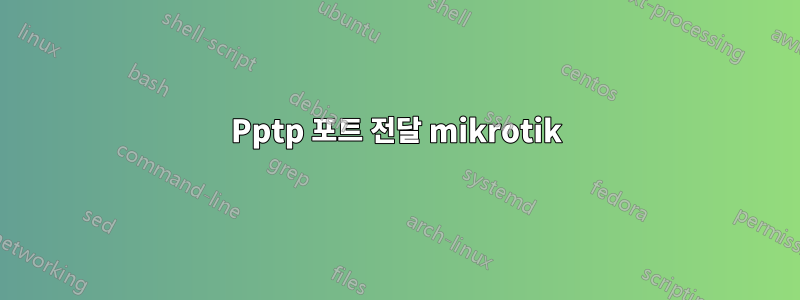 Pptp 포트 전달 mikrotik