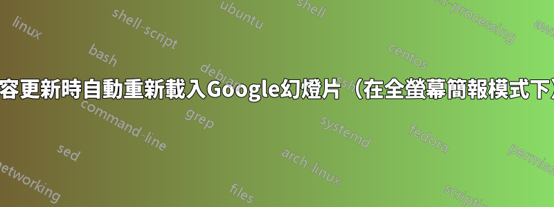 內容更新時自動重新載入Google幻燈片（在全螢幕簡報模式下）