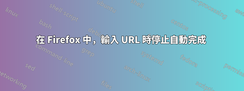 在 Firefox 中，輸入 URL 時停止自動完成