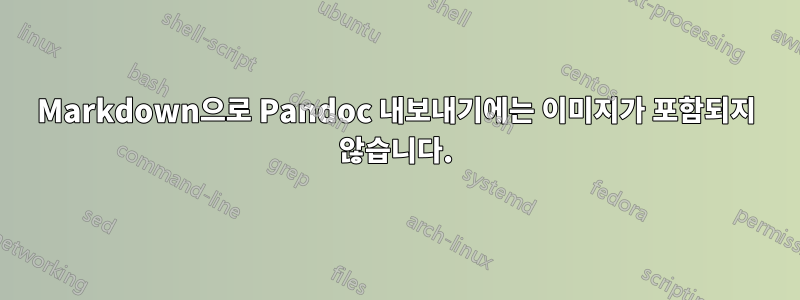 Markdown으로 Pandoc 내보내기에는 이미지가 포함되지 않습니다.