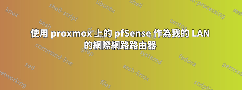 使用 proxmox 上的 pfSense 作為我的 LAN 的網際網路路由器