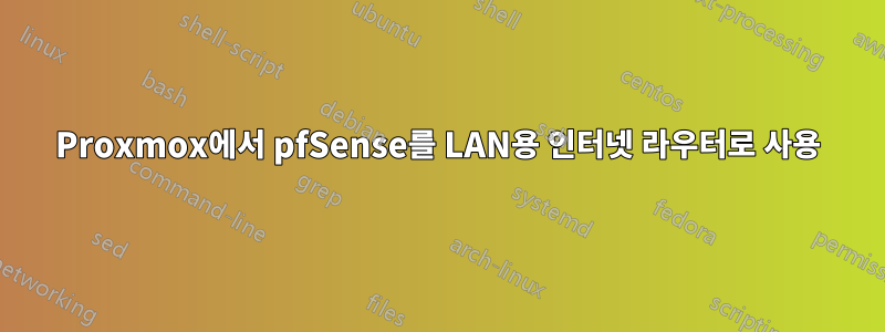 Proxmox에서 pfSense를 LAN용 인터넷 라우터로 사용