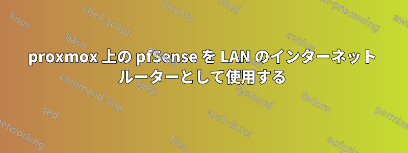 proxmox 上の pfSense を LAN のインターネット ルーターとして使用する