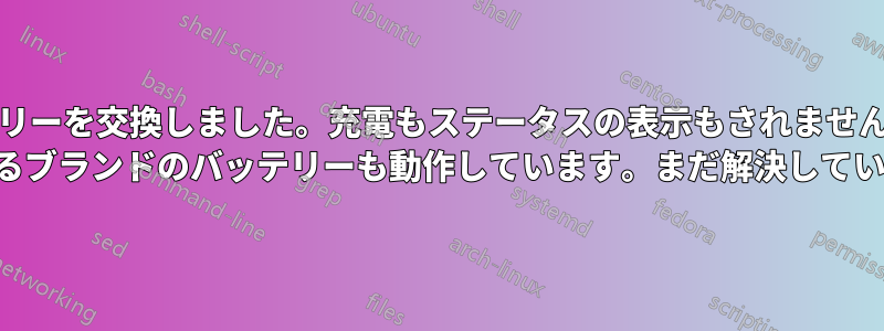 ノートパソコンのバッテリーを交換しました。充電もステータスの表示もされません。点滅するだけです。3 つの異なるブランドのバッテリーも動作しています。まだ解決していません。