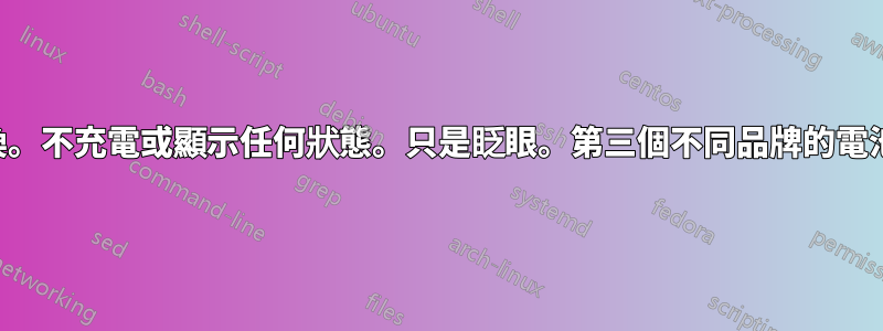 筆記型電腦電池已更換。不充電或顯示任何狀態。只是眨眼。第三個不同品牌的電池。還是沒有解決辦法