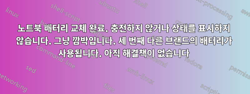 노트북 배터리 교체 완료. 충전하지 않거나 상태를 표시하지 않습니다. 그냥 깜박입니다. 세 번째 다른 브랜드의 배터리가 사용됩니다. 아직 해결책이 없습니다