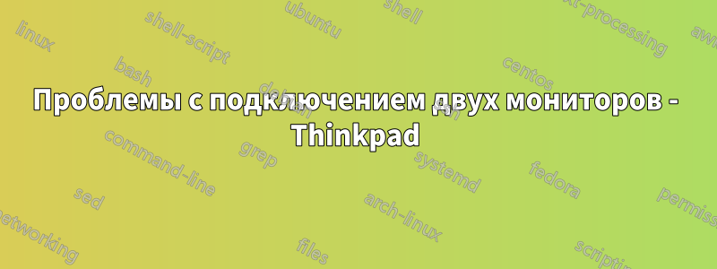 Проблемы с подключением двух мониторов - Thinkpad