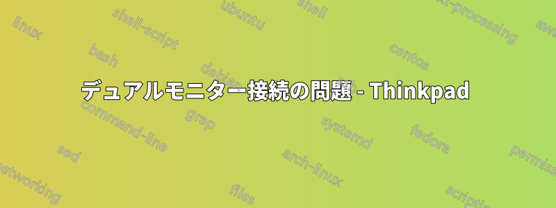 デュアルモニター接続の問題 - Thinkpad