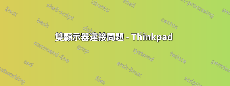 雙顯示器連接問題 - Thinkpad