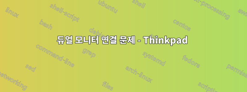 듀얼 모니터 연결 문제 - Thinkpad