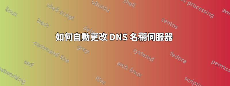 如何自動更改 DNS 名稱伺服器