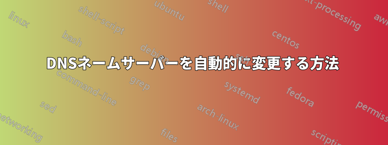 DNSネームサーバーを自動的に変更する方法