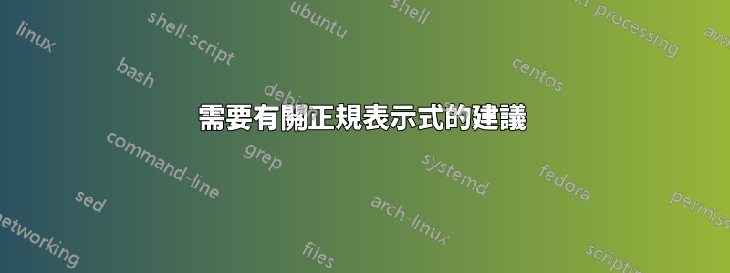 需要有關正規表示式的建議