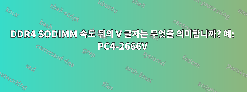 DDR4 SODIMM 속도 뒤의 V 글자는 무엇을 의미합니까? 예: PC4-2666V