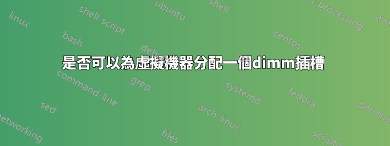 是否可以為虛擬機器分配一個dimm插槽