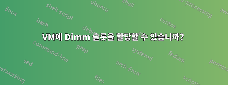 VM에 Dimm 슬롯을 할당할 수 있습니까?