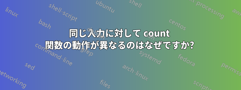 同じ入力に対して count 関数の動作が異なるのはなぜですか?