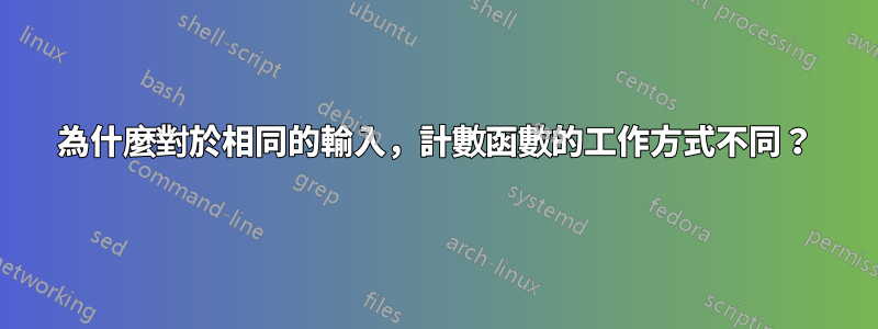 為什麼對於相同的輸入，計數函數的工作方式不同？