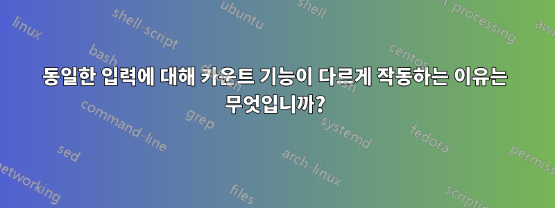 동일한 입력에 대해 카운트 기능이 다르게 작동하는 이유는 무엇입니까?