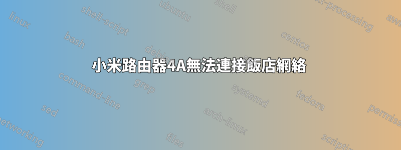 小米路由器4A無法連接飯店網絡