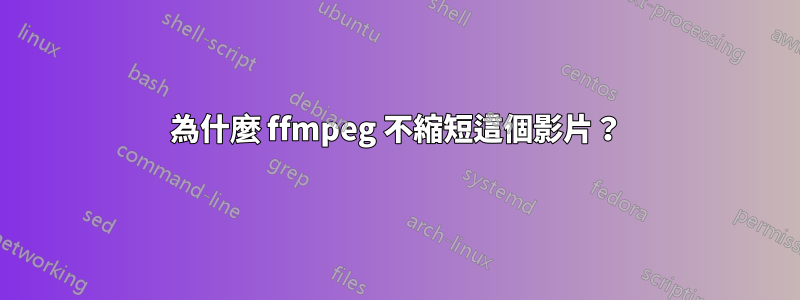 為什麼 ffmpeg 不縮短這個影片？