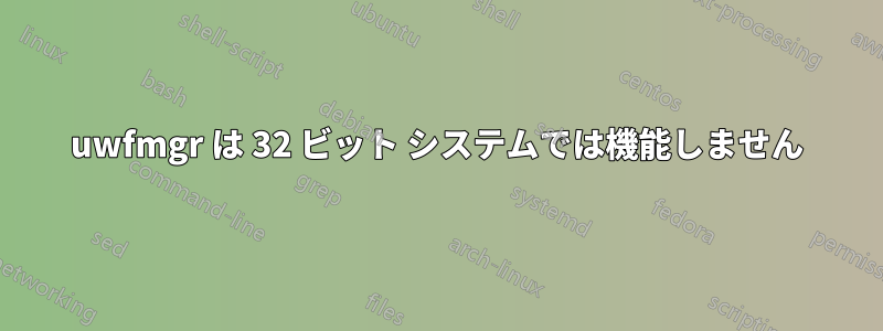 uwfmgr は 32 ビット システムでは機能しません