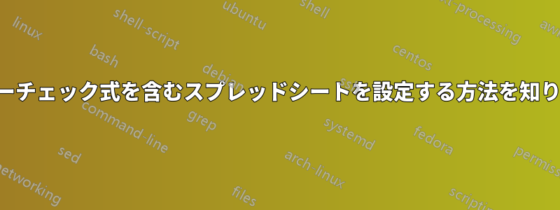 エラーチェック式を含むスプレッドシートを設定する方法を知りたい