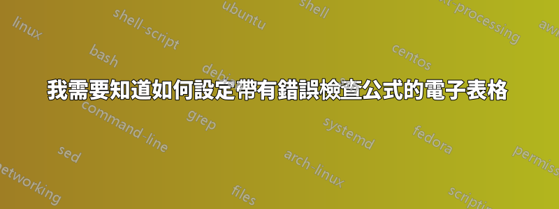 我需要知道如何設定帶有錯誤檢查公式的電子表格