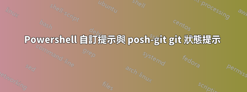 Powershell 自訂提示與 posh-git git 狀態提示